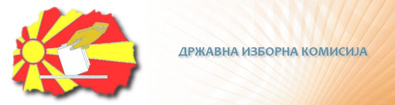 Кампања на Државната изборна комисија за едукација и информирање на гласачите